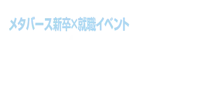 メタ就