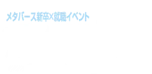 メタバース新卒ロゴ