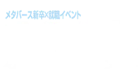 メタ就