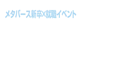 メタ就